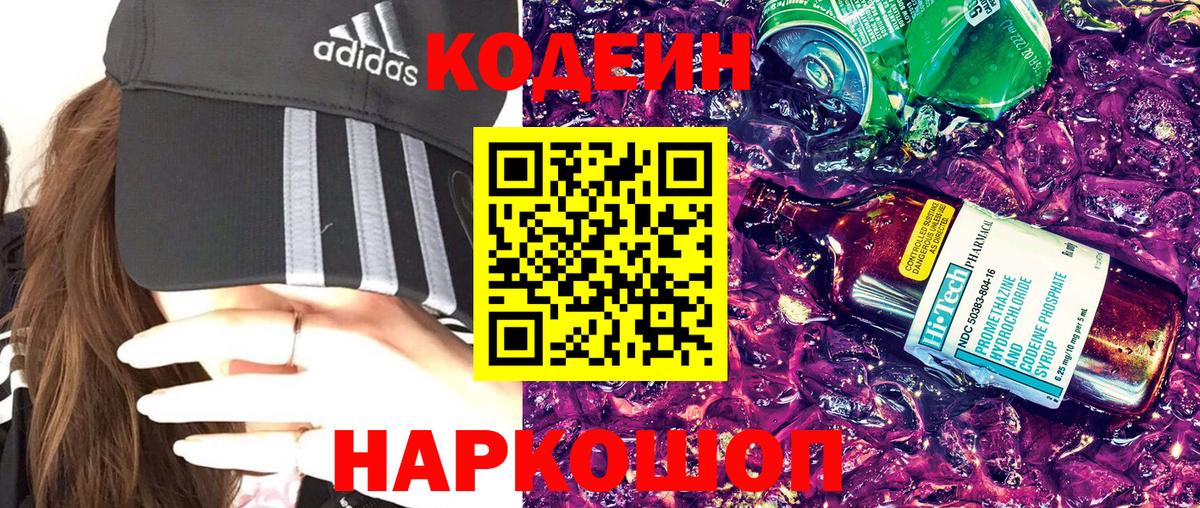 Codein Purple Drank  Вход с VPN  Кодеиновый сироп Lean Purple Drank  Родники 