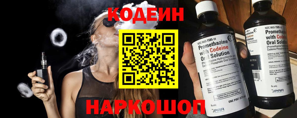 Кодеин Purple Drank Родники